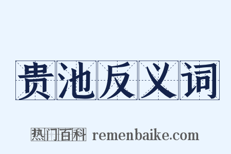 贵池反义词是什么意思的图片